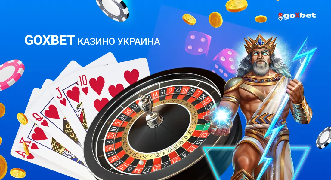 Goxbet казино Украина – популярный онлайн клуб з бонусами и лучшими игровыми слотами.