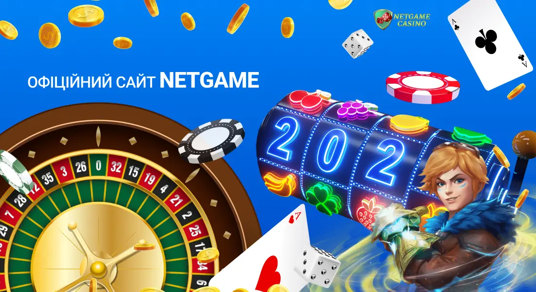 Офіційний сайт Netgame – як створити обліковий запис в онлайн казино Нетгейм