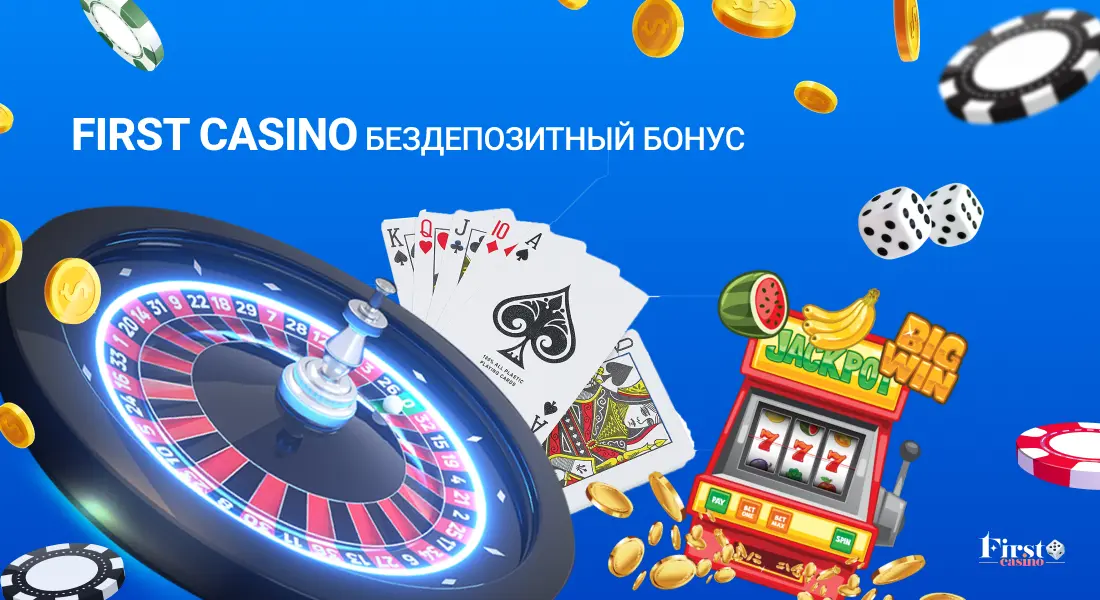 Подарок для азартных игроков – First casino бездепозитный бонус без пополнения