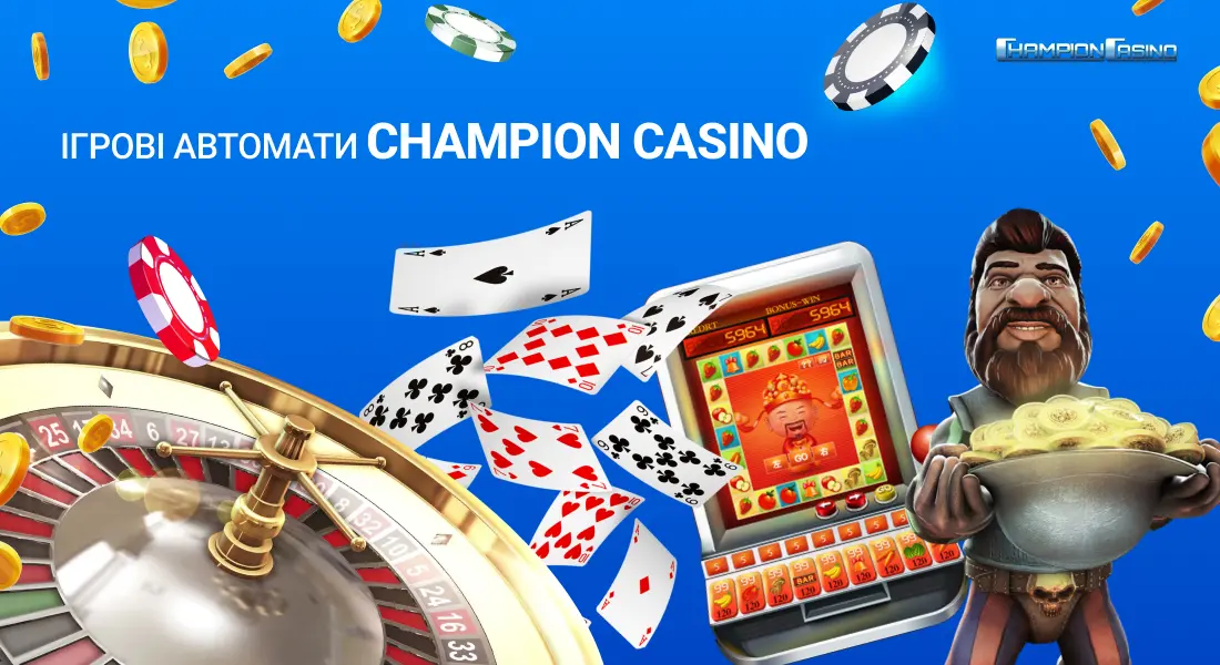 Ігрові автомати Champion casino – слоти, в які можна грати на реальні гроші онлайн