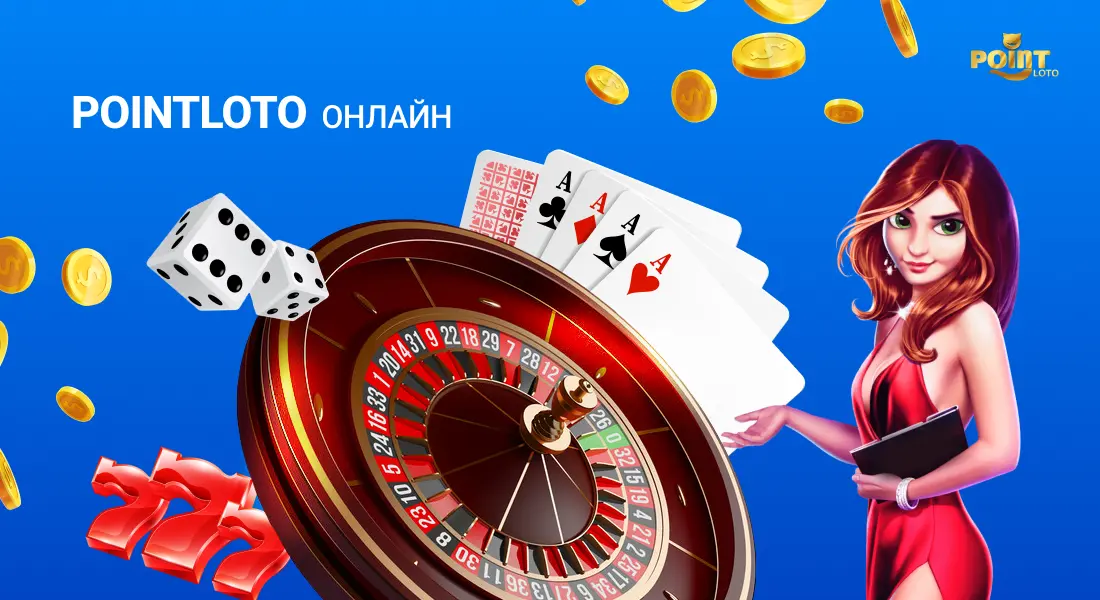 Pointloto онлайн казино – гральний клуб з іграми, рулеткою і автоматами на гроші