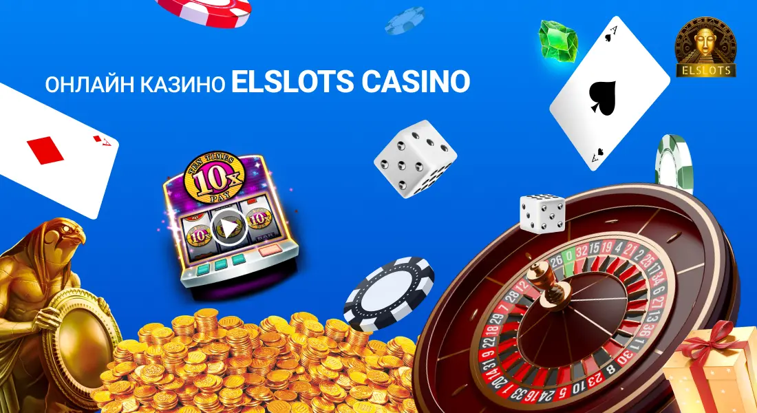 Онлайн казино Elslots casino – як вивести виграні гроші на карту і іншими методами