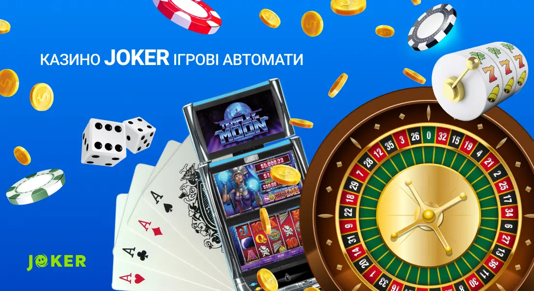 В онлайн казино Joker ігрові автомати додані в асортимент у різних видах: слоти, рулетка, карти