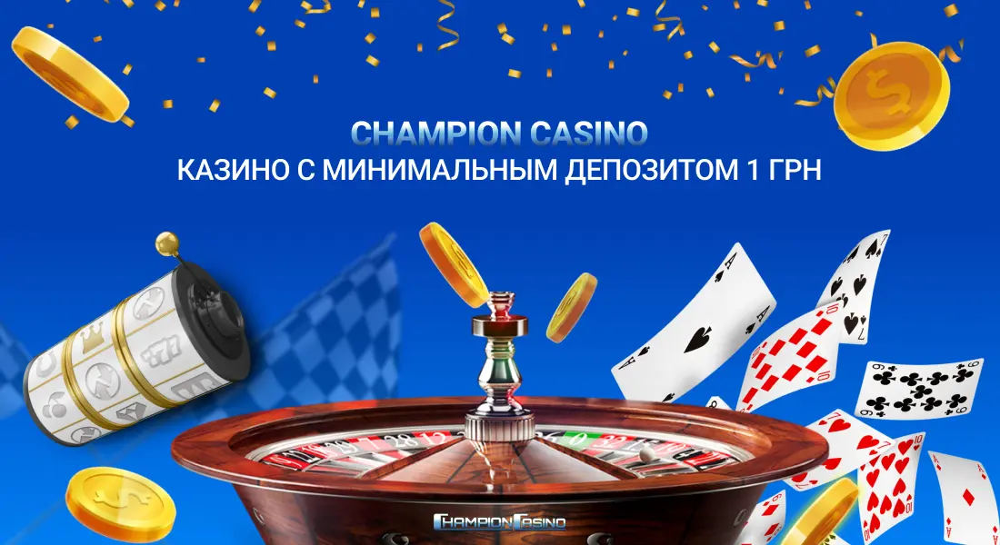 Champion Casino казино с минимальным депозитом 1 грн - финансовые операции на сайте