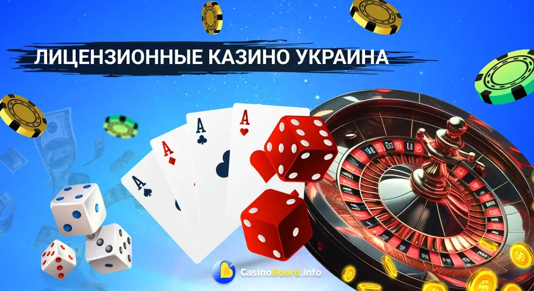 Лицензионные казино Украина, щоб отримати ліцензію, повинні подавати заяву до КРАІЛ