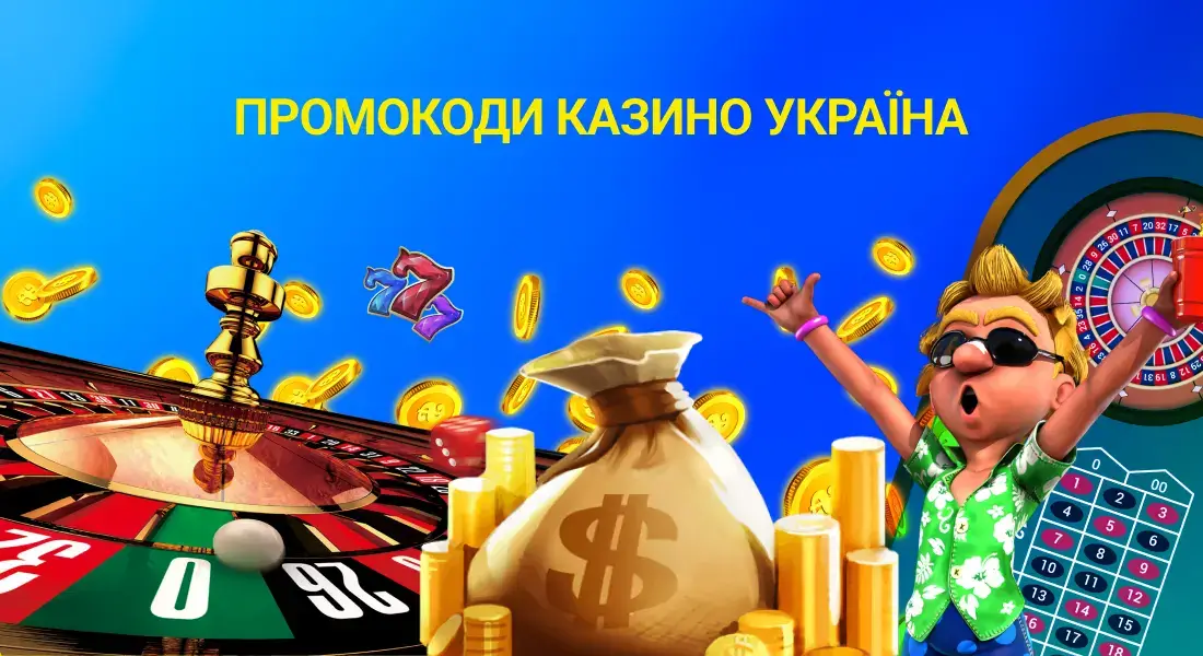 Промокоди казино Україна – найлегший спосіб отримати заохочення