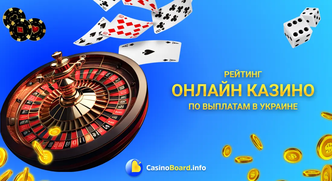 Рейтинг онлайн казино по выплатам в Украине відображає реальну інфо щодо чесності інтернет казино.