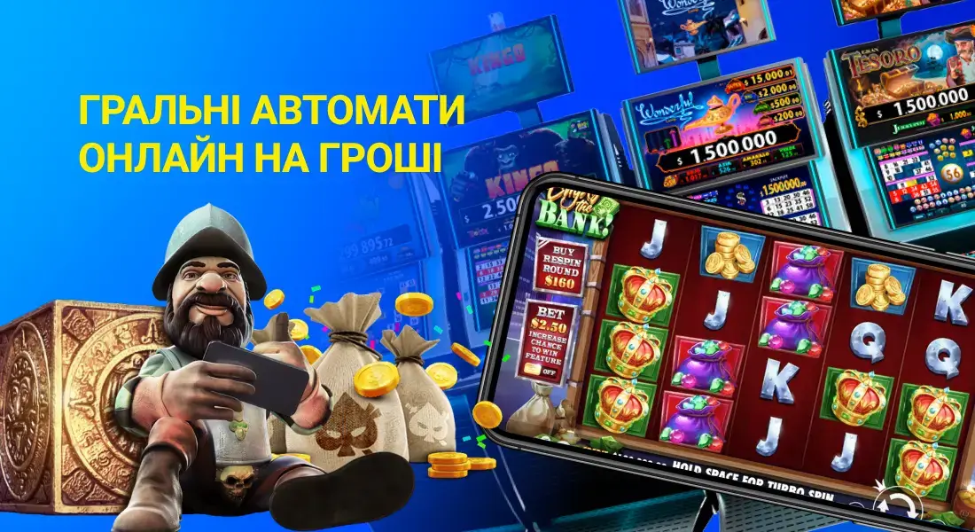 Гральні автомати онлайн на гроші – це найпопулярніші азартні ігри в інтернеті