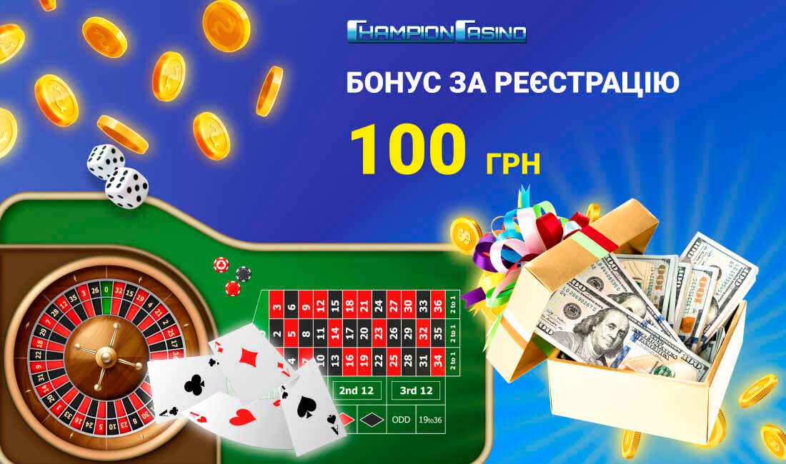 В казино Чемпіон 100 грн за реєстрацію нараховуються відразу після виконання всіх умов