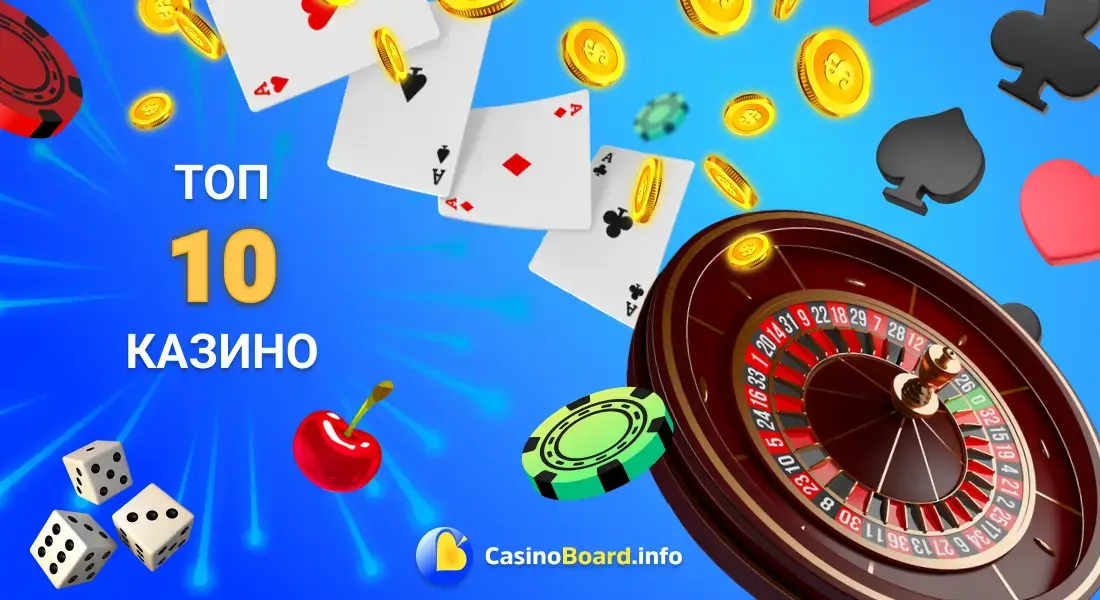 Рейтинг топ 10 онлайн казино допомогає гравцям швидко вибрати відповідне казино за вимогами.