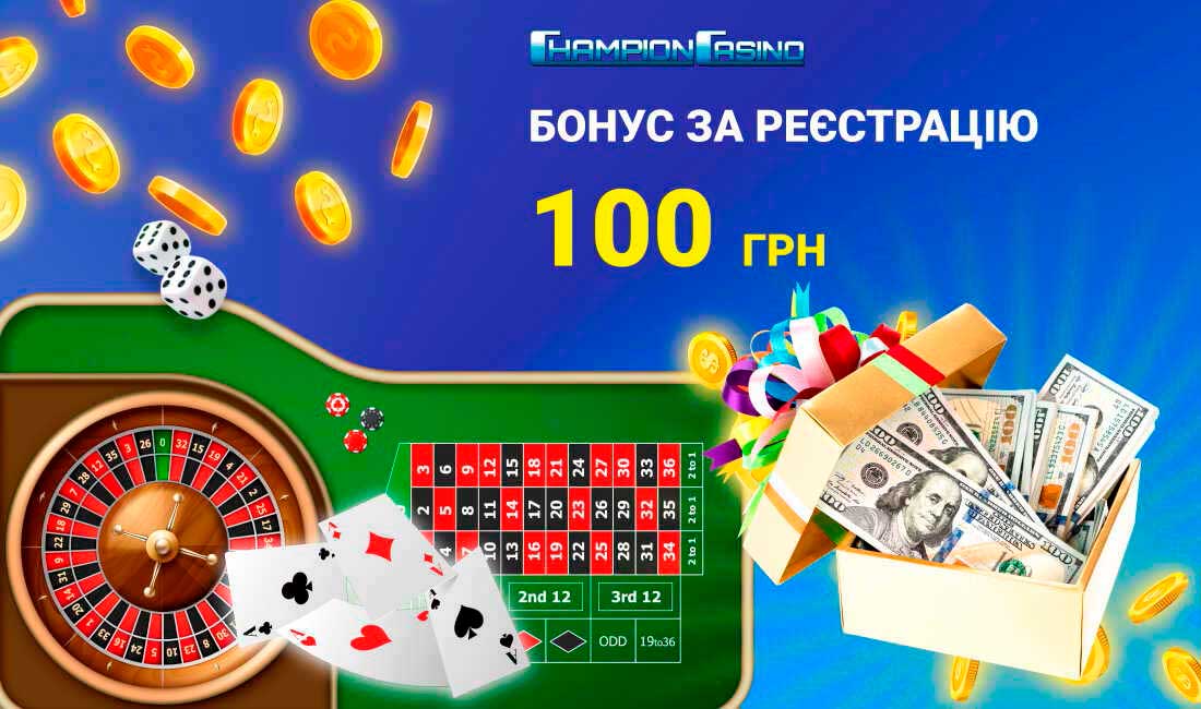 В казино Чемпіон 100 грн за реєстрацію нараховуються відразу після виконання всіх умов