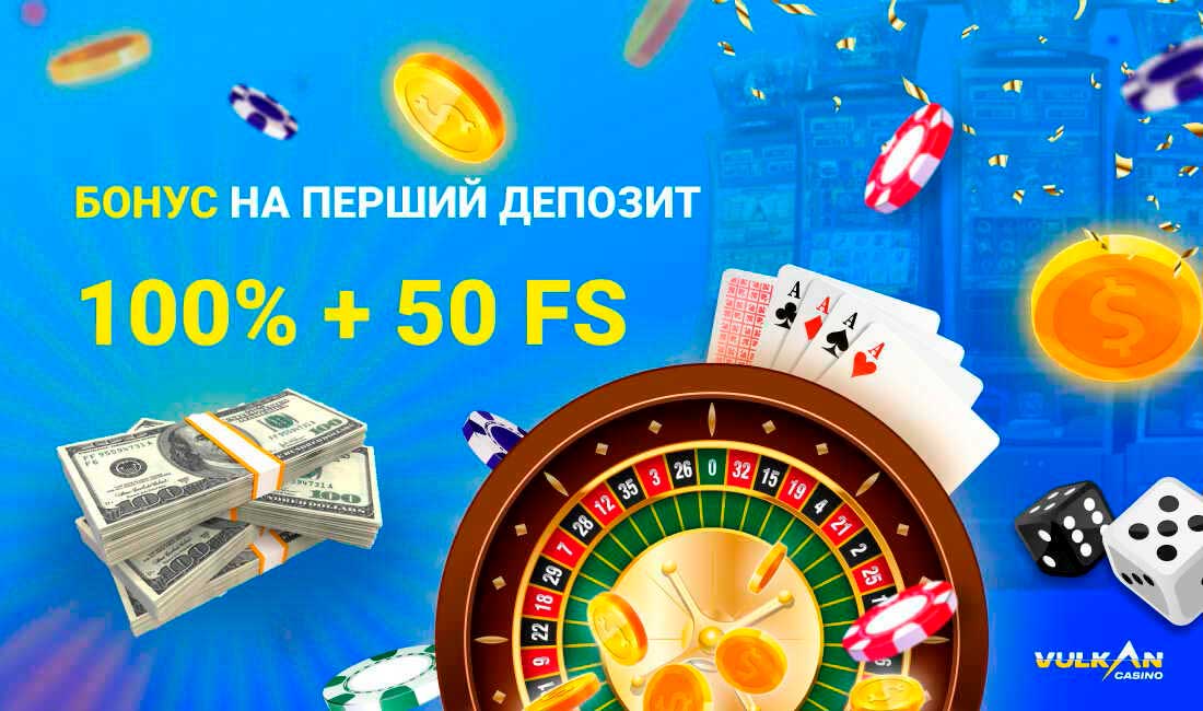 Бонус на перший депозит в казино Вулкан максимально становить 20 000 гривень