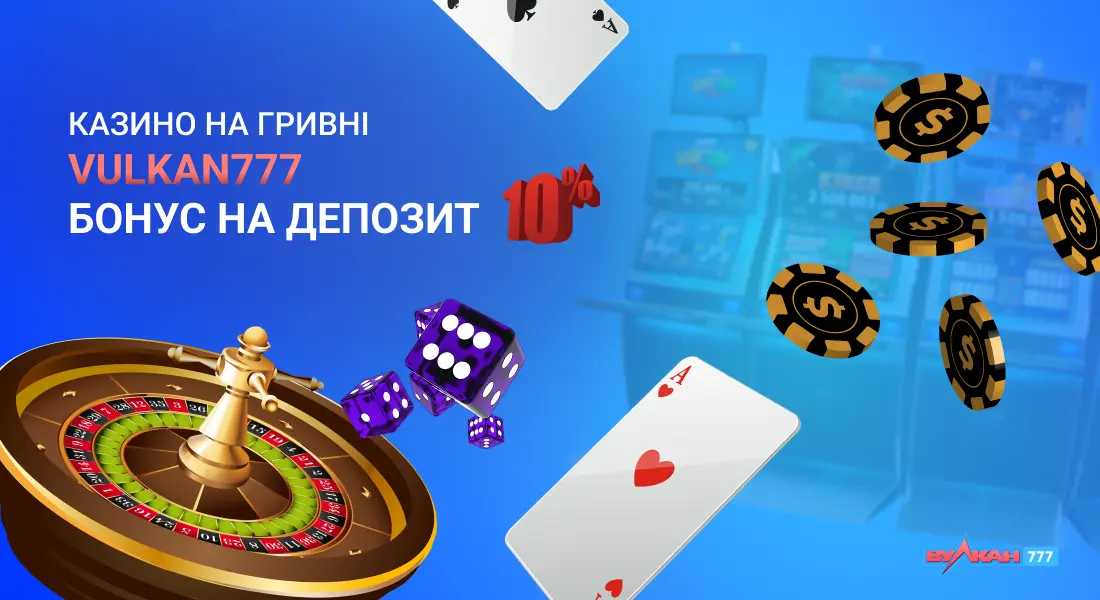 Вулкан 777 – казино на гривны з великим вибором слотів і дуже популярне серед гравців